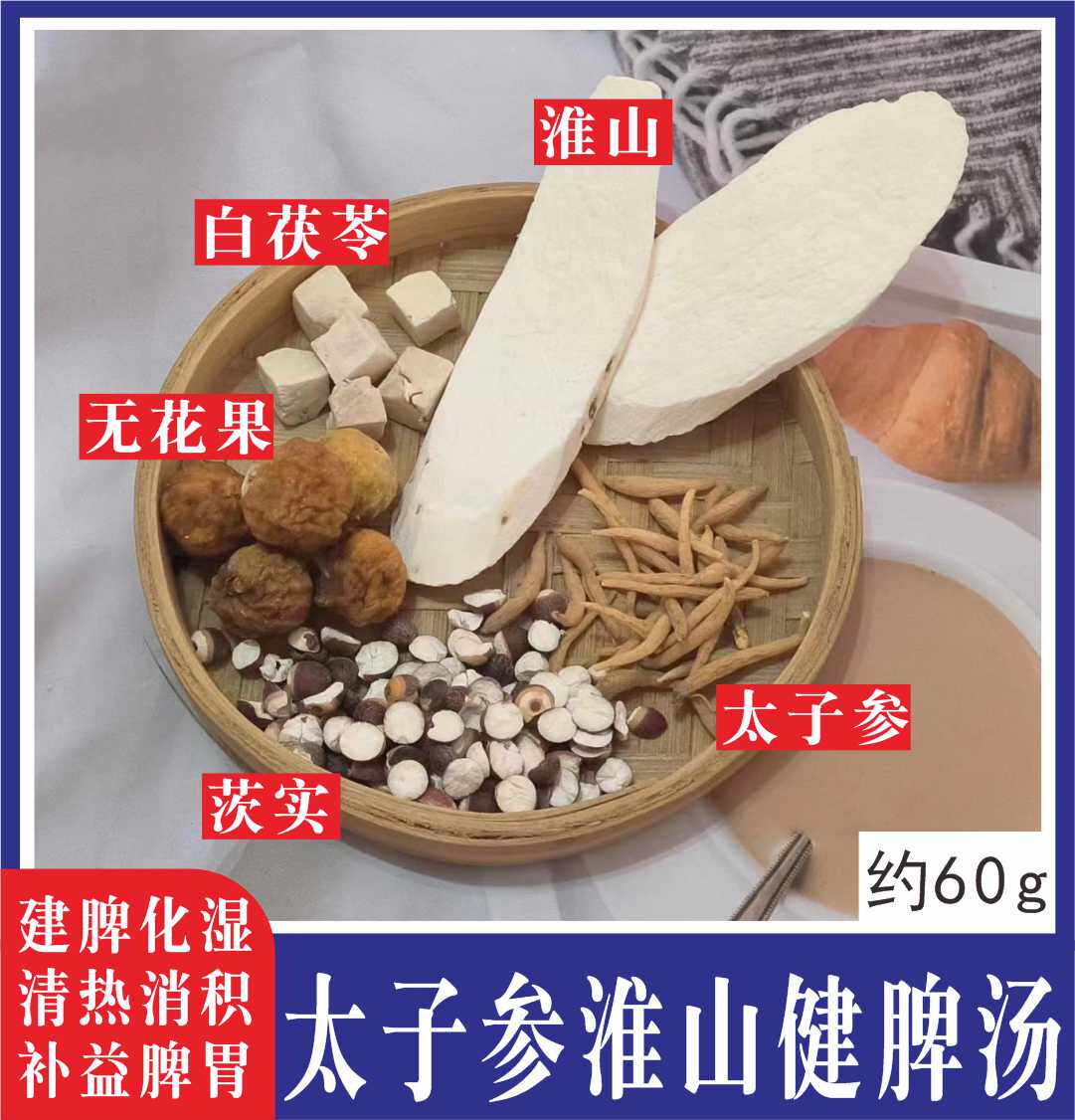 太子参淮山健脾汤儿童成长汤料包助高调脾胃炖汤材料小孩清心汤