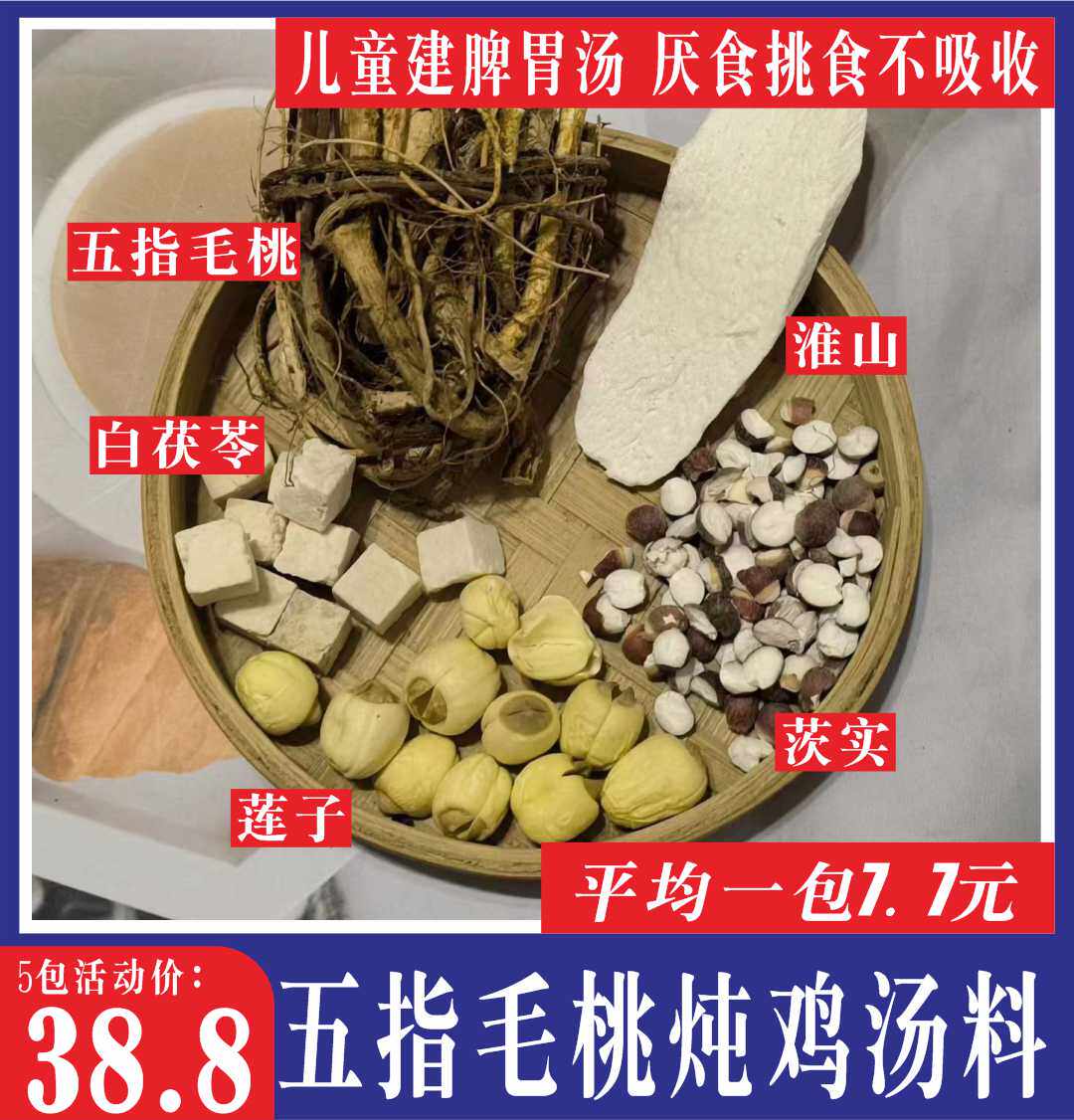 儿童四季脾胃汤5包五指毛桃炖鸡汤淮山茨实莲子不吸收建脾胃好