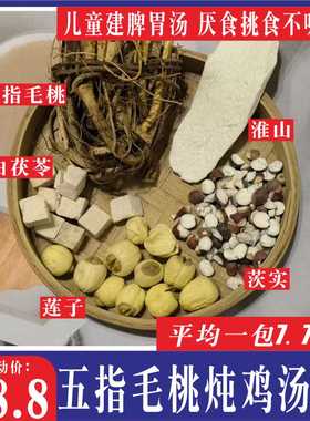 儿童四季脾胃汤5包五指毛桃炖鸡汤淮山茨实莲子不吸收建脾胃好