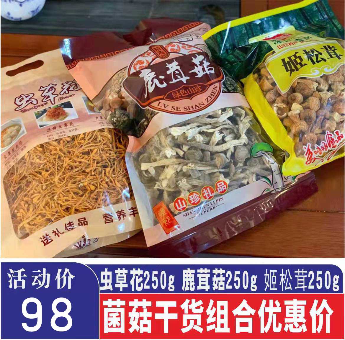 鹿茸菇姬松茸虫草花半斤装250g菌类炖鸡煲汤干货广东滋补养生材料