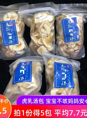 5包装 虎乳菌虎奶汤包海底椰雪梨润清汤料川贝久咳儿童煲汤材料包