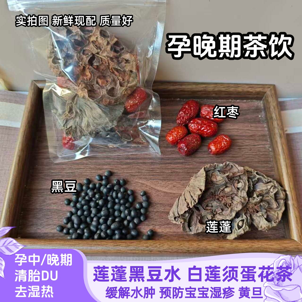 莲蓬黑豆水孕晚期去胎毒下火消肿