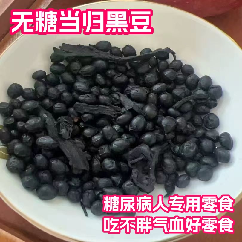 无糖当归黑豆 黑豆+当归+食用盐水煮绿心黑豆无添加剂糖尿病人用