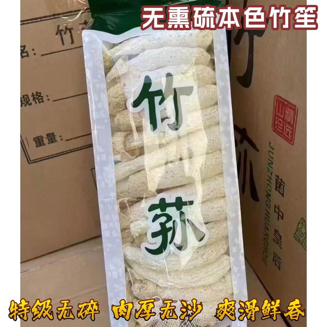 竹荪干货特级250g非净重农家新鲜菌菇古田长裙竹笙煲汤食材特产
