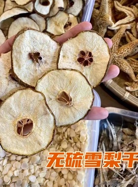 雪梨干赵县煲汤无硫特级雪梨片海底椰胎菊无花果竹蔗材料小吊梨汤