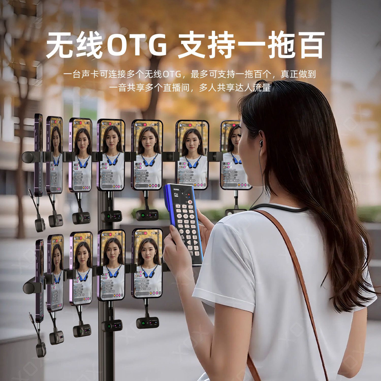 XOX客所思多平台无线直播户外