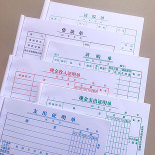 48K现金收入支出证明单请购单借款单请假单费用报销单支出证明单