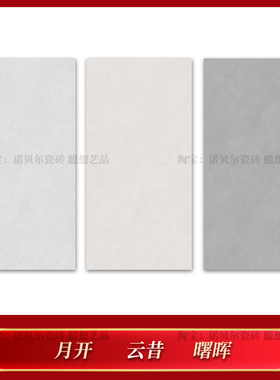 诺贝尔瓷砖 月开RA1507601Y 云昔RA1507602Y 曙晖RA1507603Y