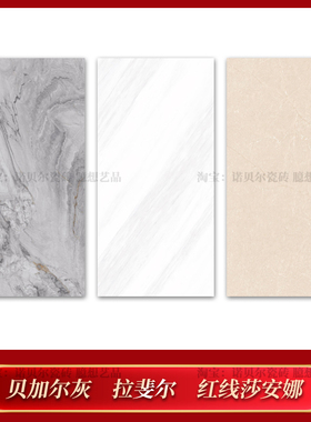 诺贝尔瓷砖贝加尔灰RU1809917拉斐尔H1809690红线莎安娜H1809658