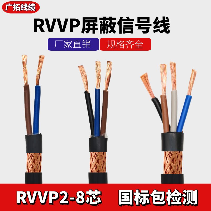 国标RVVP屏蔽线2芯3芯4芯5芯6芯x0.5/0.75/1.0/1.5/2.5平方信号线