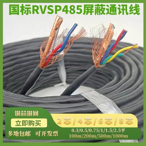 国标RVSP屏蔽双绞线485通讯信号线2芯4芯6芯0.5/0.75/1.0/1.5平方
