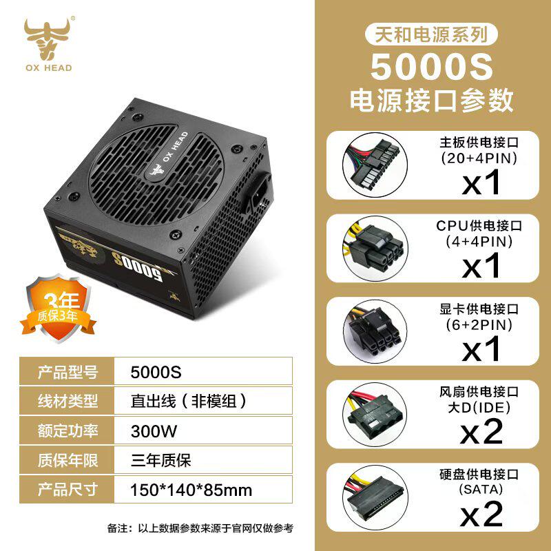 牛头OX-5000s额定300W支持cpu供电8口，显卡供电8口，质保三年