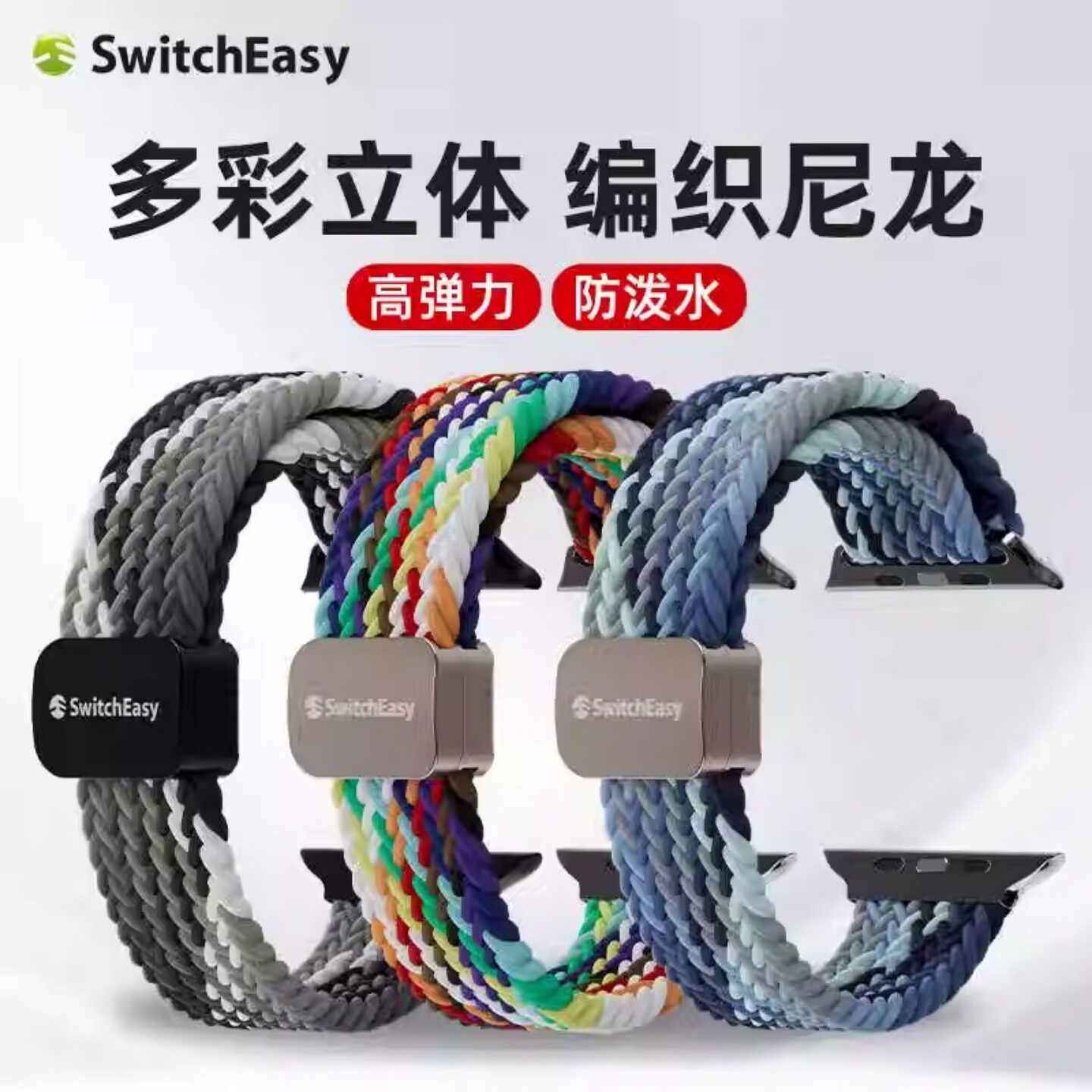 switcheasy适用苹果watch11多彩磁力扣ultra高弹力尼龙编织表带