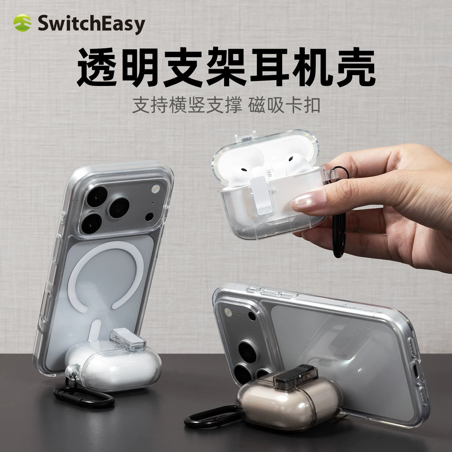 SwitchEasy适用2026款苹果AirPods 5/4代磁扣防摔耳机保护壳Pro3带挂扣无线充电防丢蓝牙耳机手机支架透明套