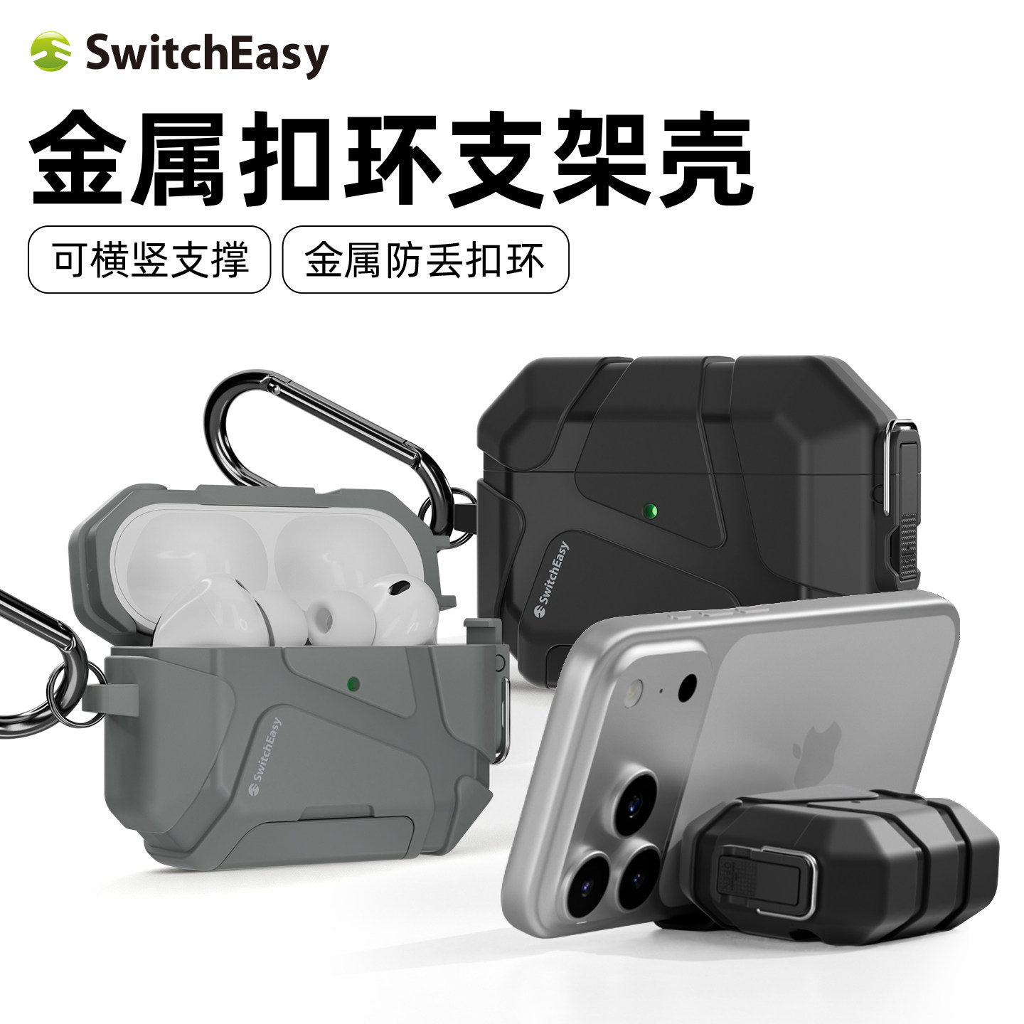 SwitchEasy适用苹果AirPods Pro 3代新款全包防摔耳机保护套一壳多用tpu耐刮金属扣环户外防丢隐形一体支架