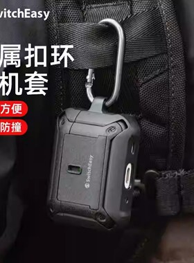 switcheasy适用苹果AirPodsPro2防摔耳机壳airpods Pro保护壳二代tpu耐刮pro1金属扣环户外防丢全包