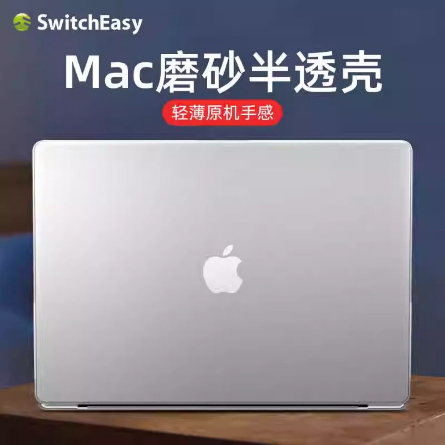 switcheasy适用2026款M5/M4苹果Macbookpro13寸14寸笔记本16硬壳air13.6寸/15.3电脑保护套M3/M2磨砂透明超薄