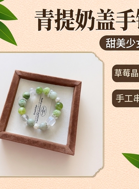 【椰林晚风】青提奶盖手链天然石串珠手串时尚甜美少女风手饰礼物