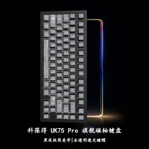 UK75Pro675键快拆磁轴键盘