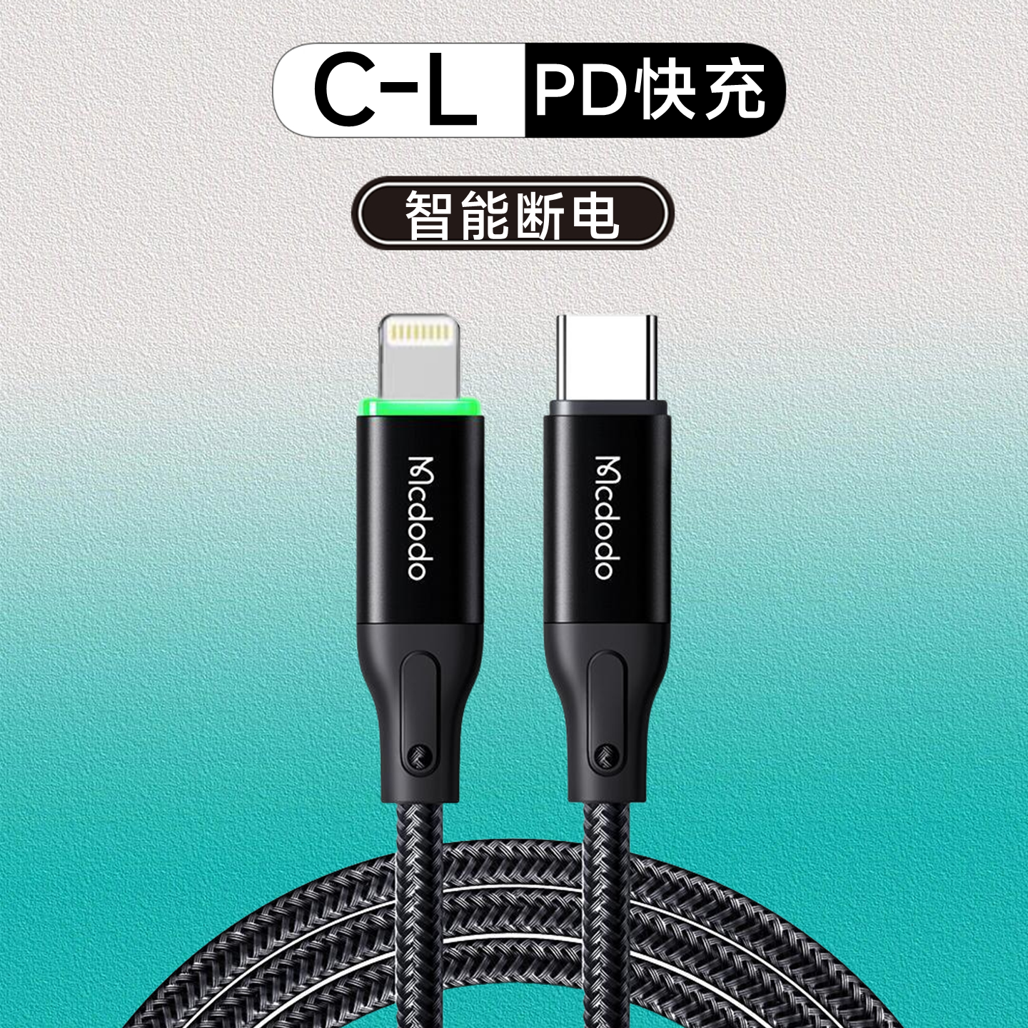 Mcdodo/麦多多 Typec至Lightning充电数据线PD快充协议适用于iPhone14131211老款机型ipad安全可智能断电USBC