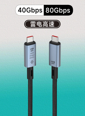 雷电5/4双Type-C线240W快充全功能PD双C快充线40Gbps/80Gbps高速数据线传输usb5Gen34K/8K笔记本电脑投屏电视