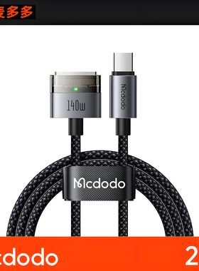 麦多多140W USB-C to Magsafe 3充电线适用于苹果新款电脑电源线typec转t型接口macbook磁吸快充自动吸附盲插
