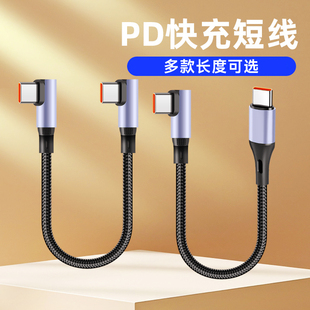 C对C弯头短线充电宝tpc快充线双头usbc超短数据线移动电源typec公对公九十度侧弯立体弯适用于苹果16安卓小米