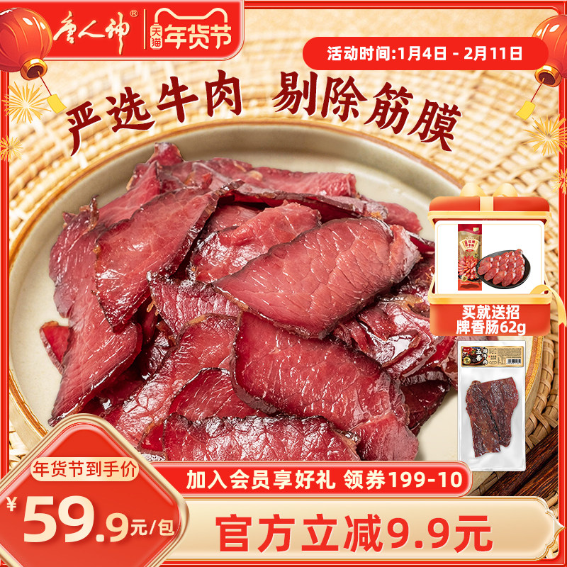 唐人神五香腊牛肉200g湖南特产腊肉牛肉熏腊制品干牛肉,粮油调味/速食/干货/烘焙,腌肉/腊肉/腊禽类,淘宝优惠券,粉丝福利购,淘宝优惠卷
