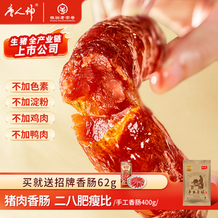 唐人神香肠手工香肠400g湖南特产风味老长沙特产腊肠香肠湘式 腊肠