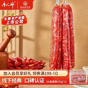 腊味广味微甜风味腊肠家庭囤货装 唐人神水晶香肠200g 3包香肠广式