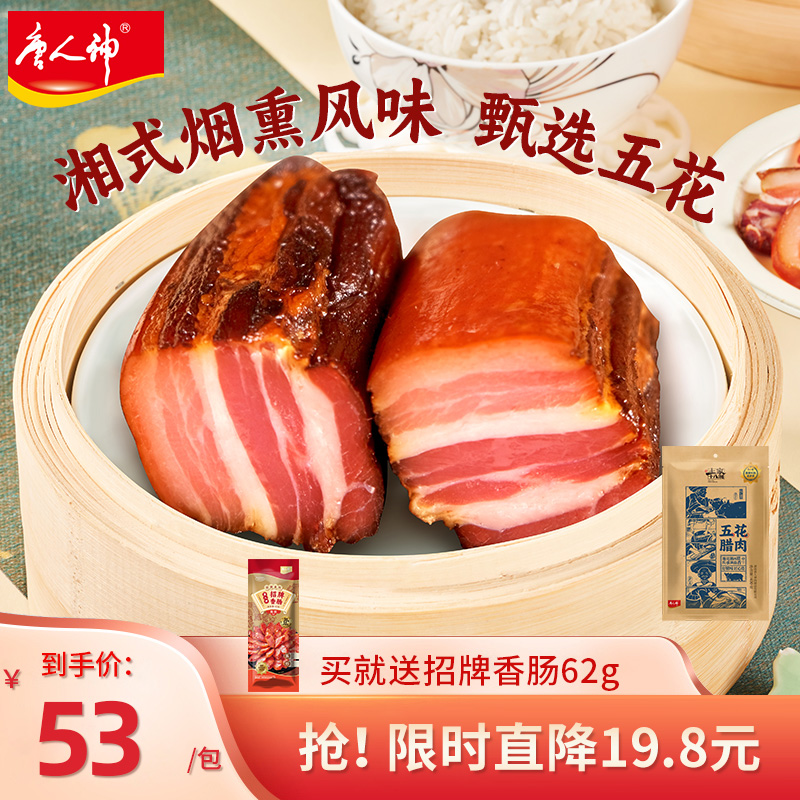 唐人神土家十八洞湘西五花腊肉后腿腊肉500g农家烟熏风味湖南特产