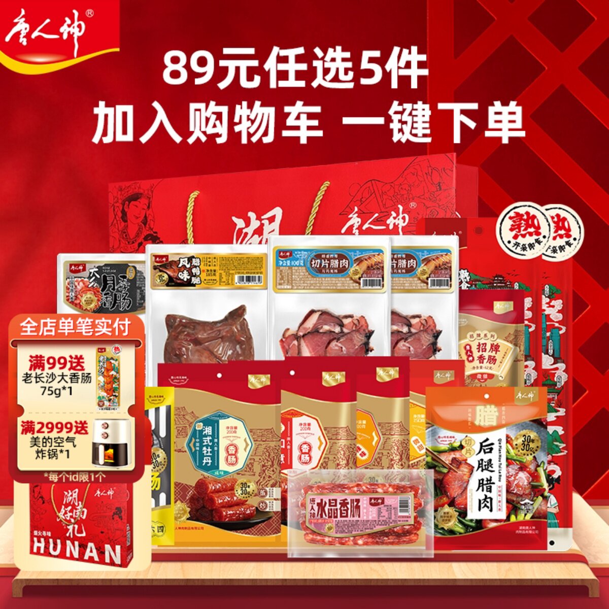 【89元任选5件】唐人神香肠腊肠腊肉礼袋送礼 #拍多件赠送礼袋#