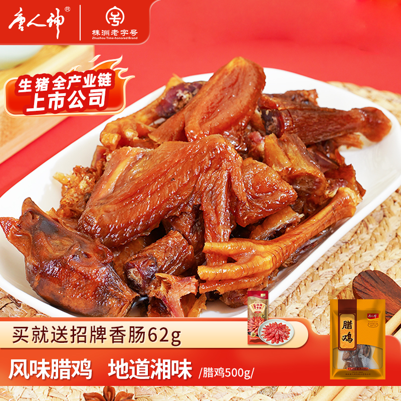 唐人神500g湖南特产腊味风干鸡