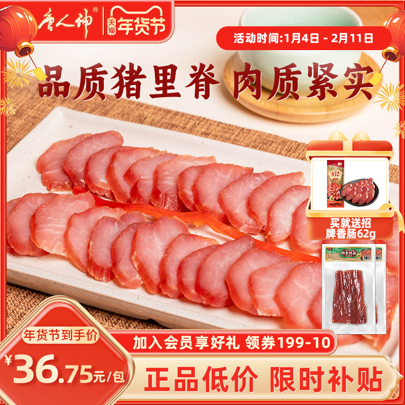 唐人神肉条精品200g*2包湖南腊肉猪肉条里脊肉农家烟熏风味瘦肉条