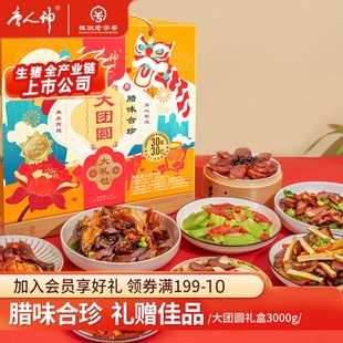 湖南特产香肠腊肉礼盒佳品 唐人神大团圆腊味大礼盒3kg 旗舰店