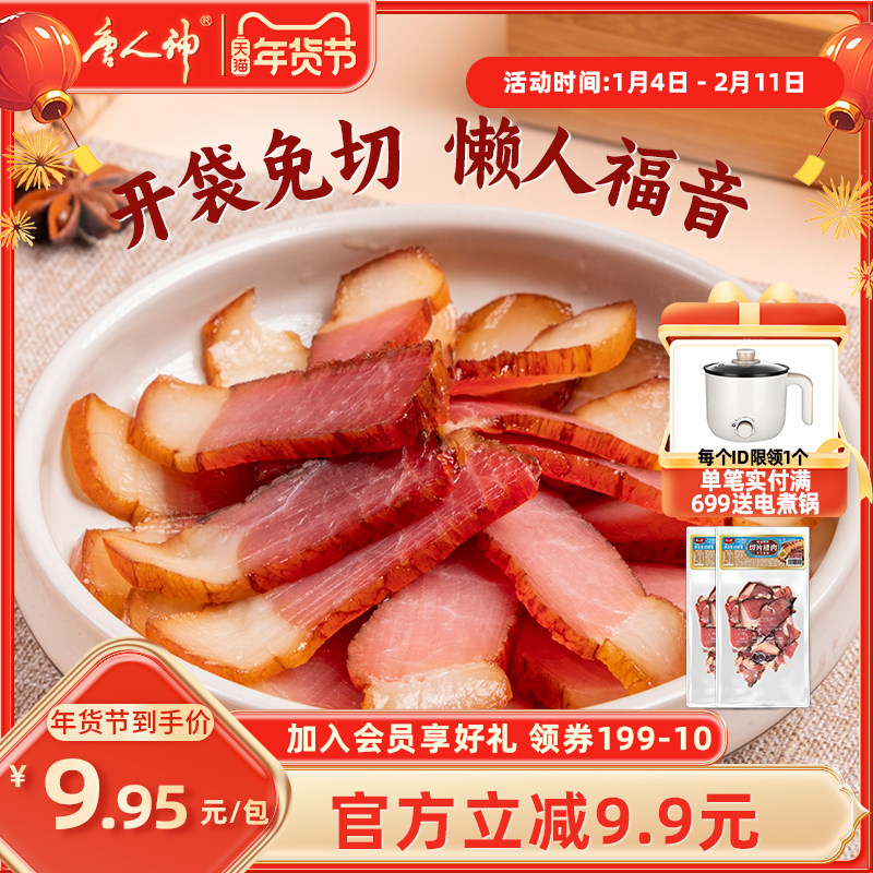 唐人神切片腊肉100g*2包烟熏熏肉湖南风味特产腊味咸肉腌肉下饭菜