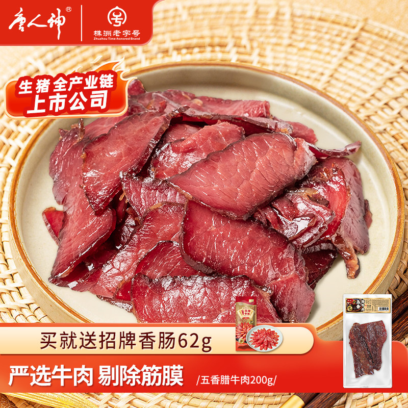 唐人神五香腊牛肉200g湖南特产腊肉牛肉熏腊制品干牛肉