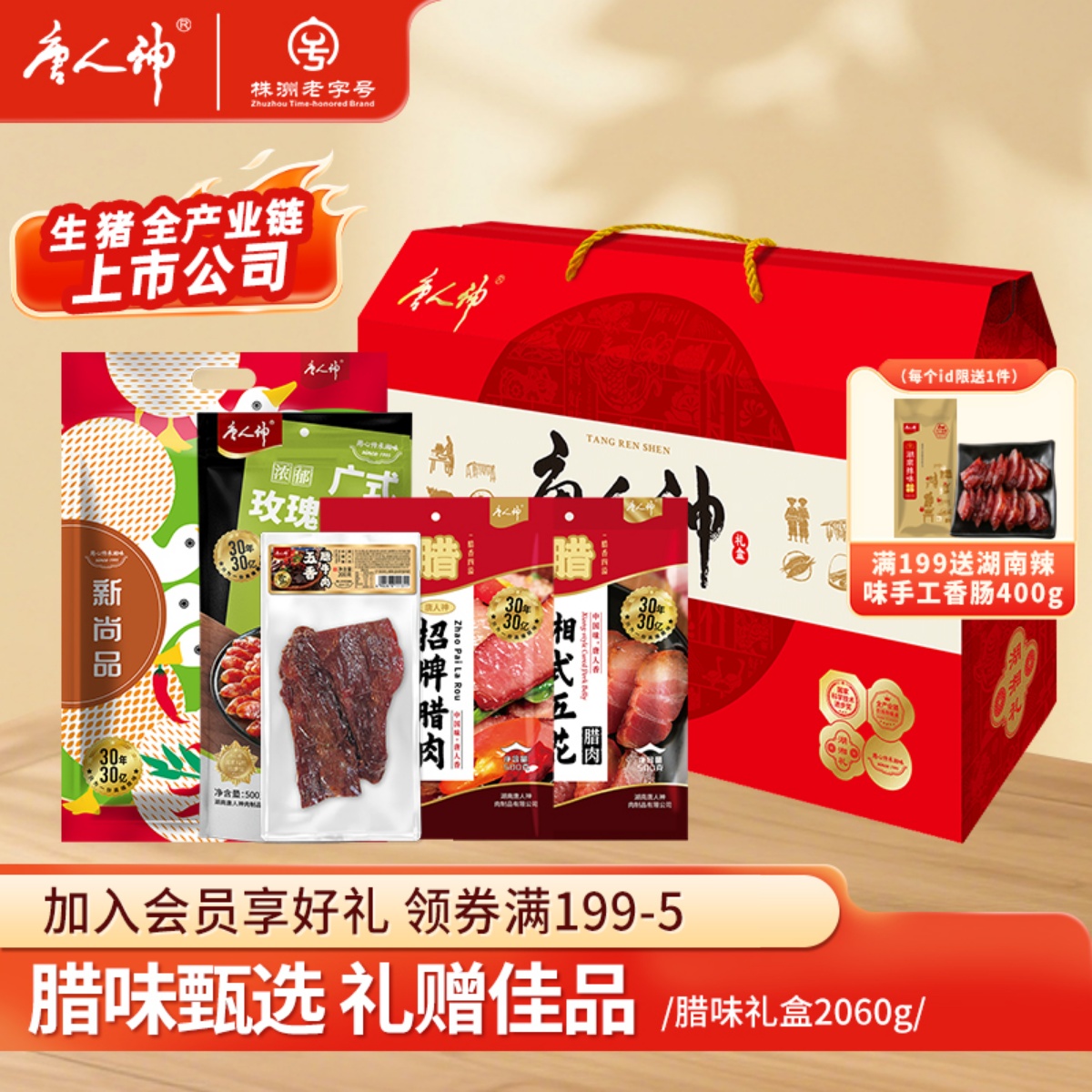 唐人神礼盒2.06kg腊肠香肠五花腊肉腊牛肉酱板鸭湖南特产团购送礼