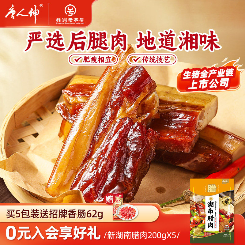 唐人神新湖南腊肉200g特产地道农家风味猪肉腿肉咸肉腊肉腊味