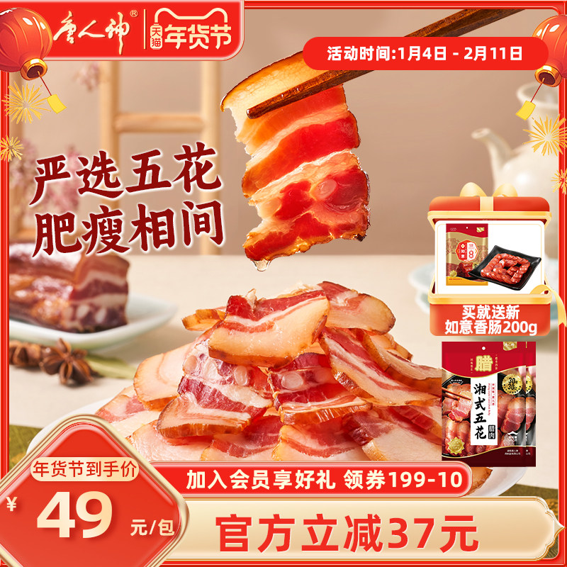 唐人神腊肉腊肠湘式五花肉腊肉500g*2湖南特产腊味