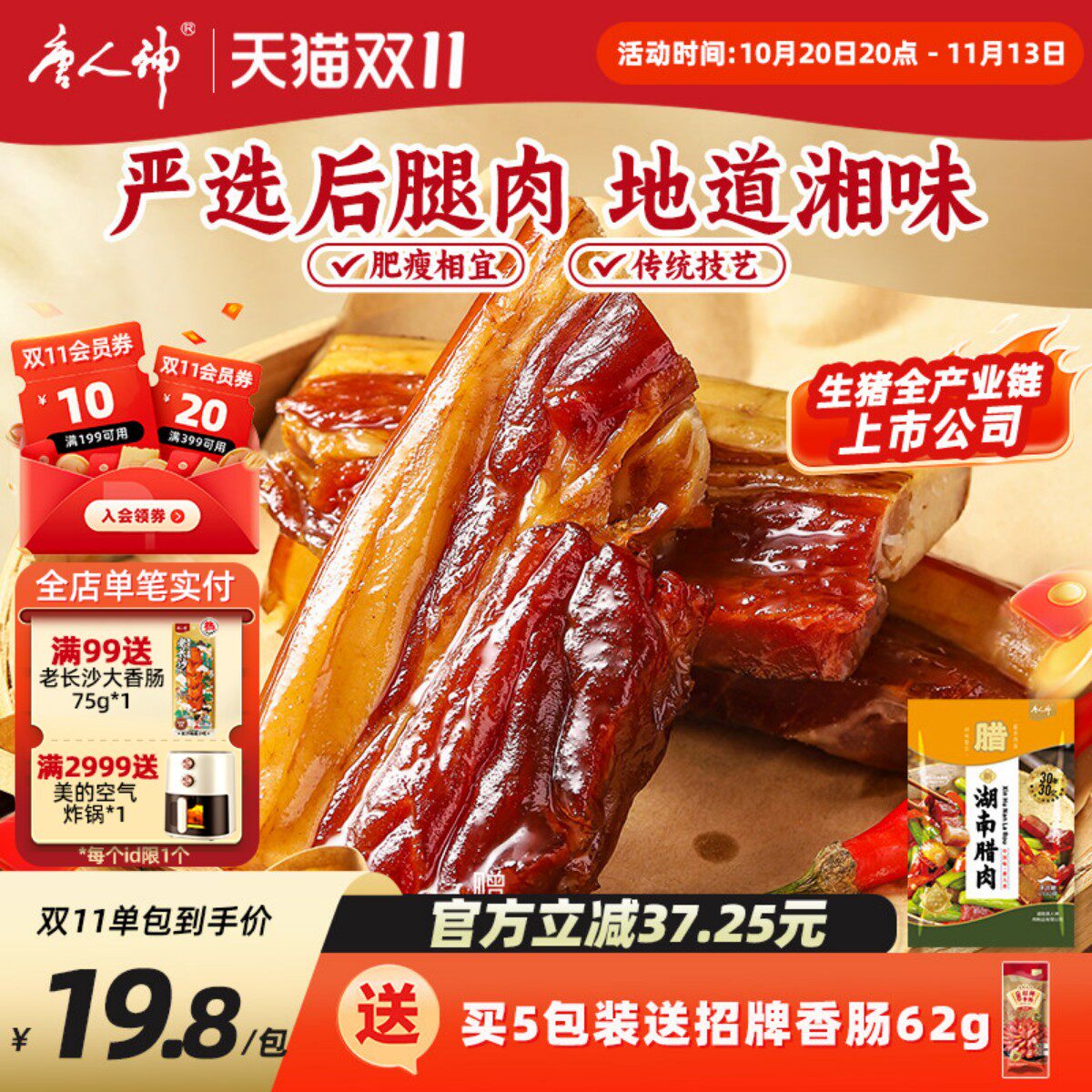 唐人神新湖南腊肉200g特产地道农家风味猪肉腿肉咸肉腊肉腊味