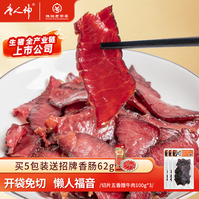 唐人神切片五香腊牛肉100g*3包湖南特产地道湘味烟熏免切农家风味