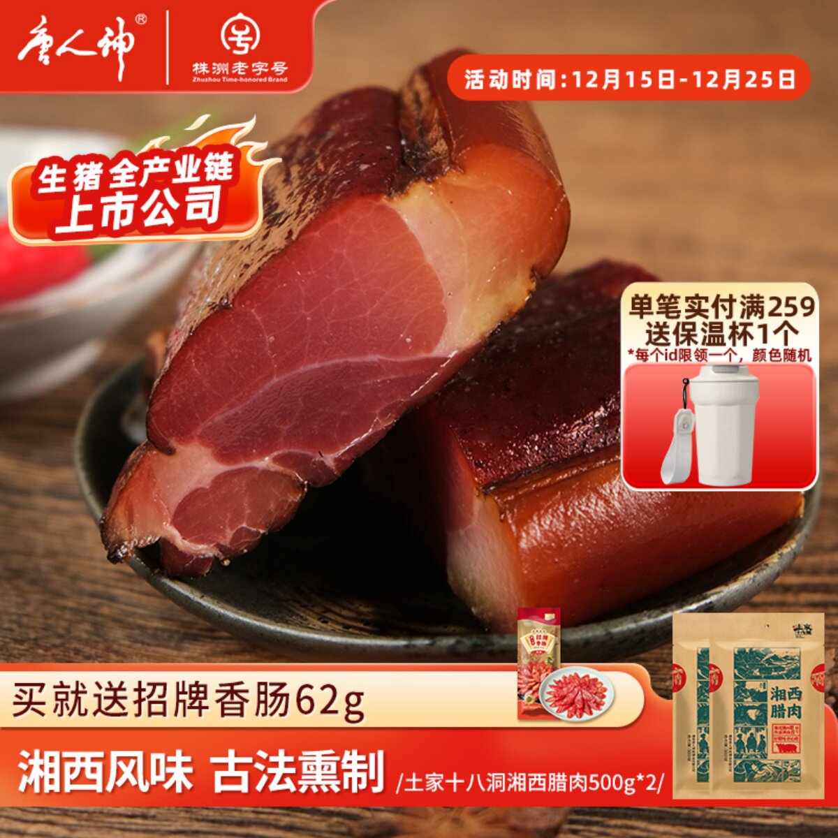 唐人神土家十八洞湘西五花腊肉500g*2后腿烟熏湖南腊肉特产