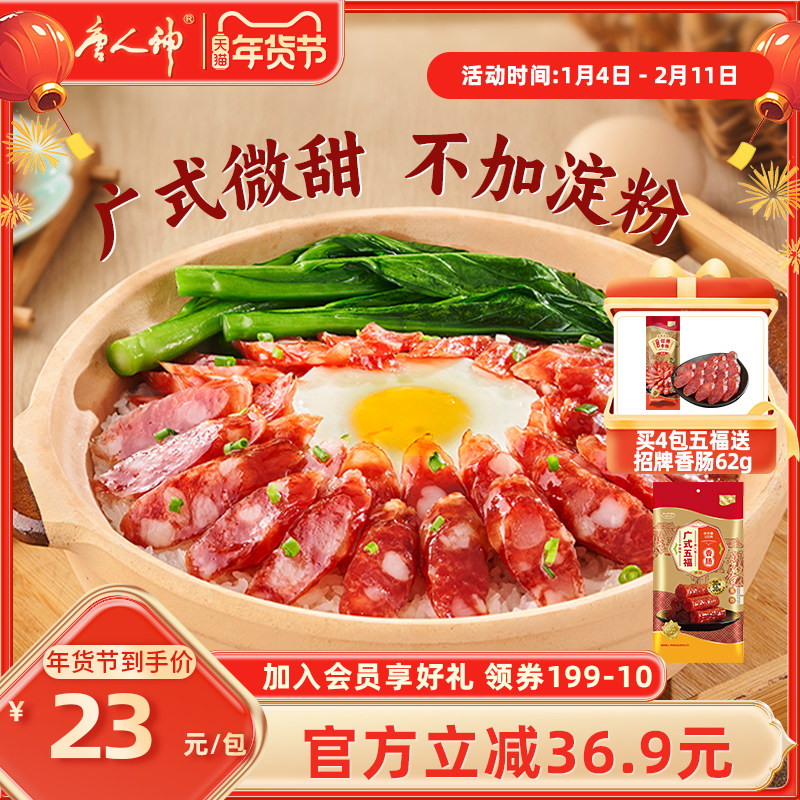 唐人神五福香肠500g广式腊肠广味香肠送礼湖南特产囤货肉肠腊肠,粮油调味/速食/干货/烘焙,香肠/腊肠/烤肠,淘宝优惠券,粉丝福利购,淘宝优惠卷