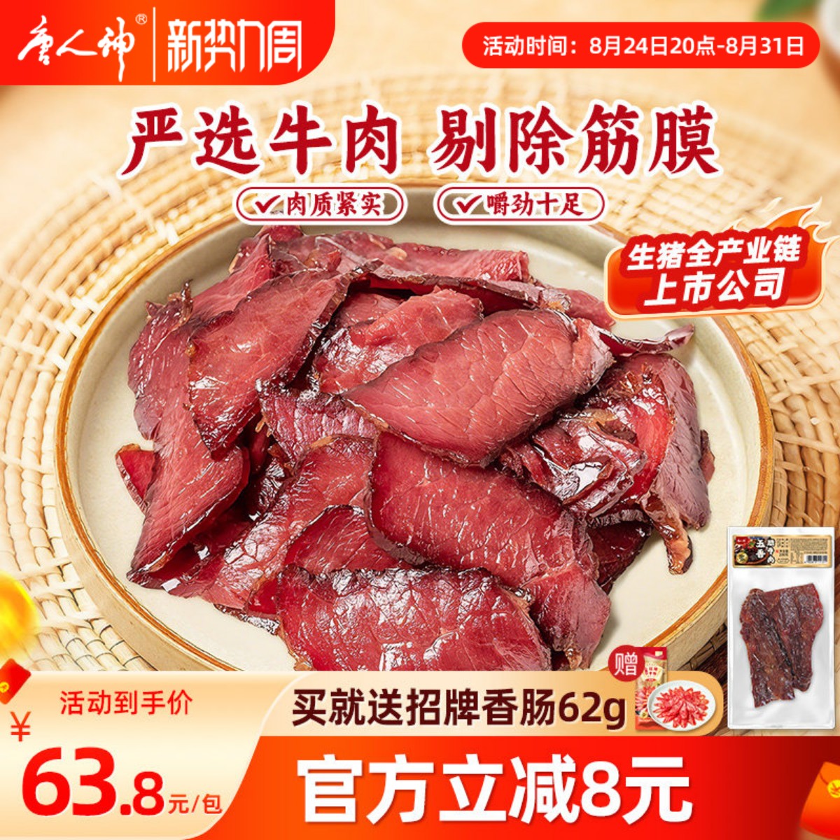 唐人神五香腊牛肉200g湖南特产腊肉牛肉熏腊制品干牛肉