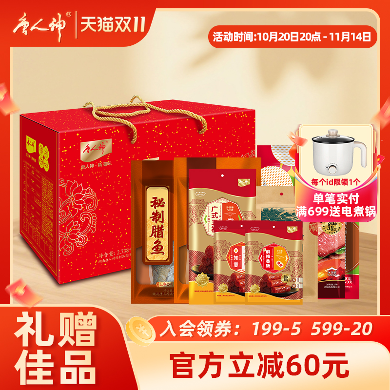 唐人神乐事连连礼盒湖南特产香肠腊肉腊肠酱板鸭礼包伴手礼3.26kg