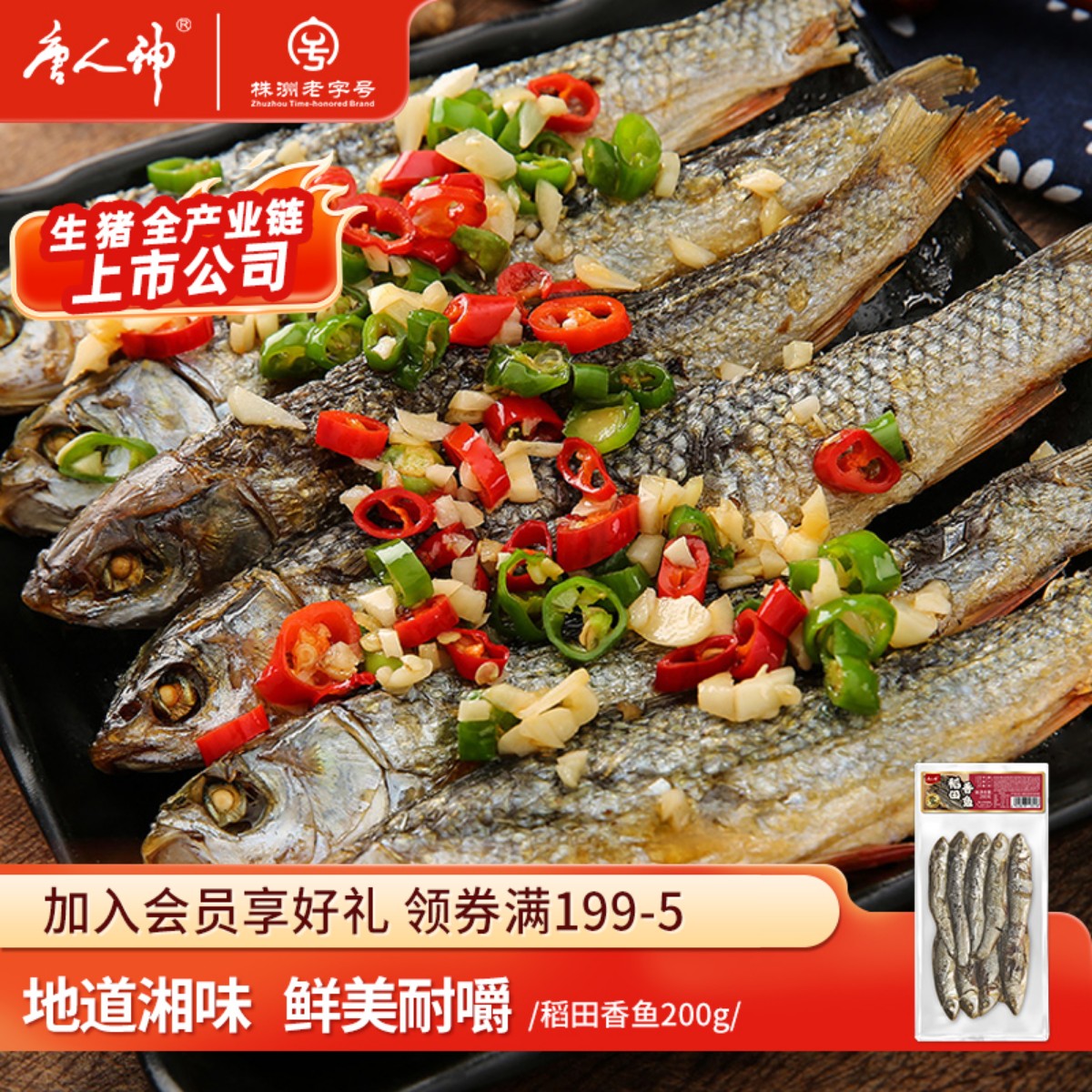 唐人神稻田香鱼200g鱼干货