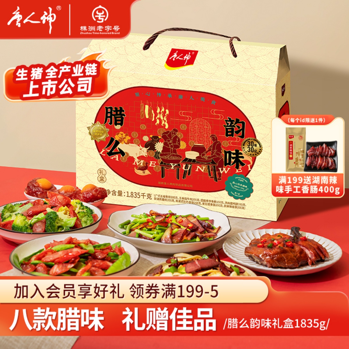 唐人神腊么韵味礼盒1.835kg湖南特产香肠腊肉礼盒过节团购送礼盒