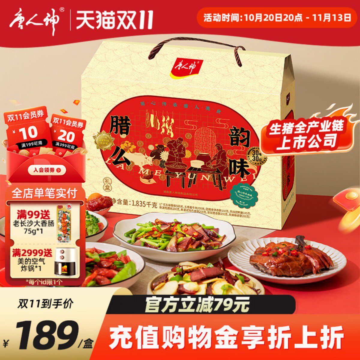 唐人神腊么韵味礼盒1.835kg湖南特产香肠腊肉礼盒过节团购送礼盒