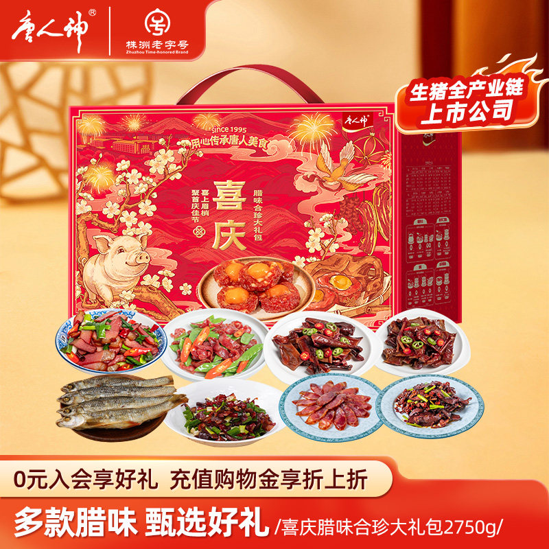 唐人神喜庆腊味合珍大礼包2.75kg腊肉凤凰盏香肠猪金鼎腊猪心礼盒